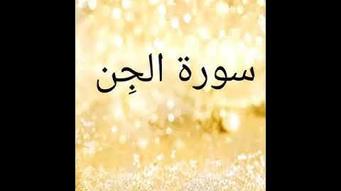عمر بن محمد أنور الربيعي(ابو عبدالله ) سورة الجن بروايه حفص عن عاصم 20218/1/9