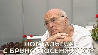 Ностальгия. Бруно Монсенжон