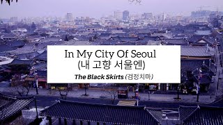 Video thumbnail of "The Black Skirts (검정치마) - In My City Of Seoul (내 고향 서울엔) [HAN|ENG] LYRICS 가사"