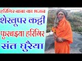 Harigir baba ka new bhajan |शेखूपुर कट्टी फुरबइया हरिगिर संत घुरैया | ramkumar ghuraiya ke rasiya