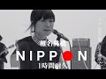 【1時間耐久 -1 HOUR LOOP-】椎名林檎『NIPPON』【作業用】