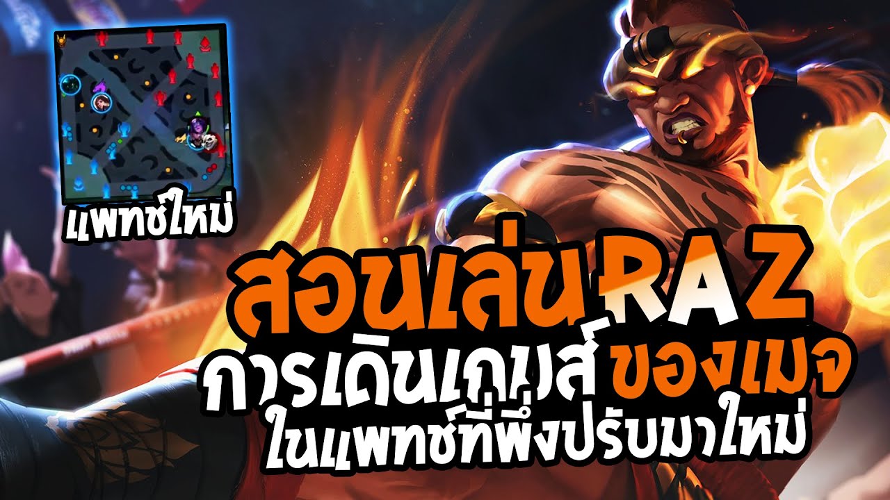 RoV : Raz สอนเล่นราซ การเดินเกมส์ของเมจในแพทช์ใหม่ เดินดีทีมเล่นง่าย ...