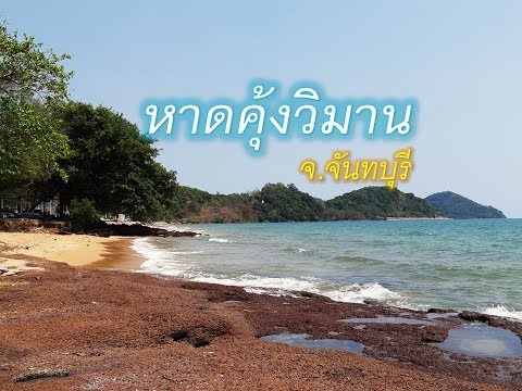 หาดคุ้งวิมาน จ.จันทบุรี