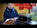 СВИНИНА НА ВЕРТЕЛЕ . ГОТОВИМ СВИНИНУ НА ГАЗОВОМ ГРИЛЕ BROIL KING