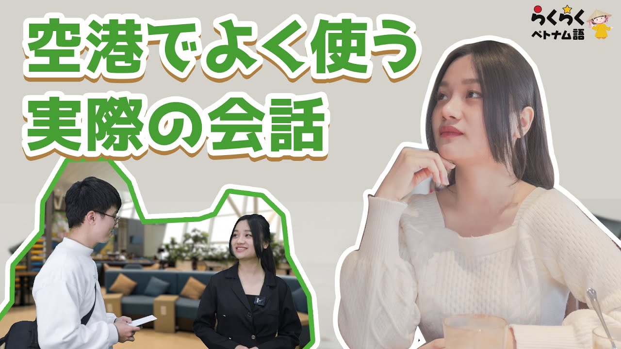 空港でよく使う実際の会話　|| らくらくベトナム語
