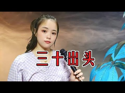 一首民谣《三十出头》，句句大实话，唱出了三十岁女人的苦！