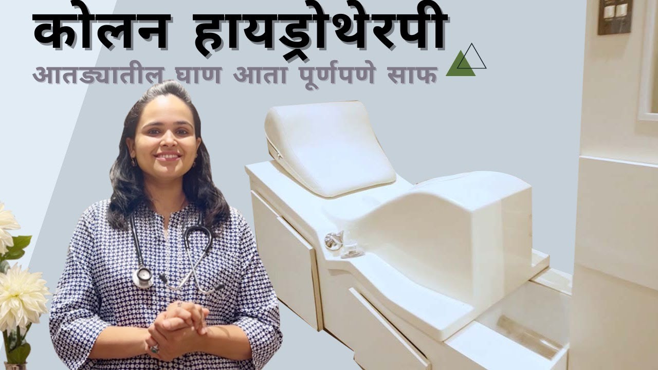 Colon Hydrotherapy | शरीर तसेच आताड्यांसाठी उत्तम डिटॉक्स प्रक्रिया | संपूर्ण माहिती जाणून घ्या