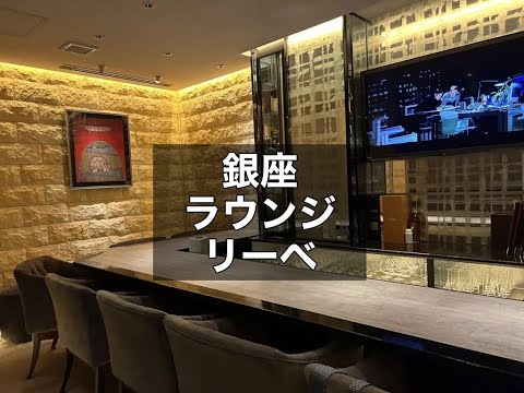 銀座　リーベ　（LIEBE）　ラウンジ　店内紹介