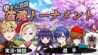 【雀魂】春さん主催トーナメント！決勝！【Vtuber】