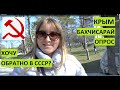 Крым. Бахчисарай. Опрос.