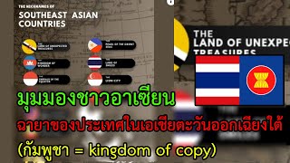 มุมมองชาวอาเซียน ฉายาของประเทศในเอเชียตะวันออกเฉียงใต้ กัมพูชา = kingdom of copy