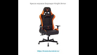 Обзор игрового геймерского кресла Бюрократ KNIGHT ARMOR