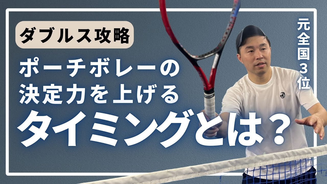 【ダブルス上達講座】ポーチボレーの決定力はタイミングが命！実は甘い配球した時がポーチのチャンス〈ぬいさんぽテニス（Tennis）〉