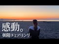 【チェアリング】海岸で朝日を見ながらチェアリング【La La_Camp】