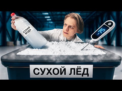 Что, если заморозить сухую воду в сухом льду?