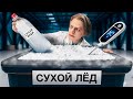 Что, если заморозить сухую воду в сухом льду?