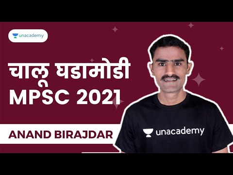 चालू घडामोडी । 4/9/2021 । MPSC 2021- Rajyaseva । PSI/STI/ASO । Anand Birajdar Unacademy MPSC- Live