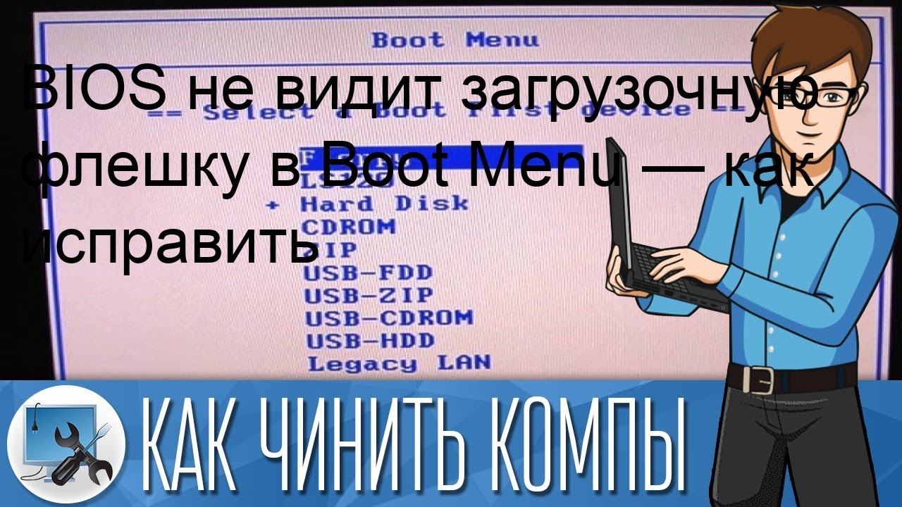 Почему БИОС не распознает загрузочную флешку: решение проблемы