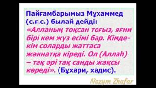 Аллаһтың 99 көркем есімдері❤️ Қазақша мағынасымен.