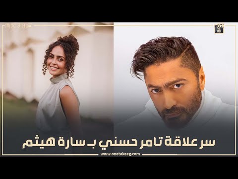 غنت معاه في حفلاته وبيدعمها قدام الجمهور سر علاقة تامر حسني ب سارة هيثم شخص جميل جد ا