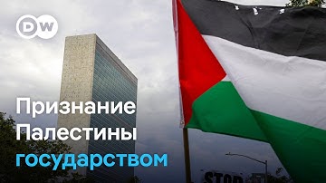 Признание Палестины как государства: как отреагировали Израиль, Германия и США?