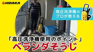 ヒダカ高圧洗浄機hk 10 ベランダの清掃 Youtube ヒダカ高圧洗浄機hk 10 ベランダの清掃 Youtube