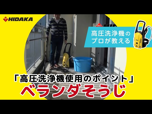 バルコニー洗浄 ベランダで高圧洗浄機を使用する際の注意点とは？掃除方法やおすすめの
