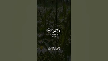 القارئ عبد الله الخلف " قرآن كريم حالات واتس اب دينية 💛