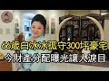 66歲白冰冰孤守300坪豪宅，為女兒轉世做16次試管，今財產分配曝光讓人淚目#台灣綜藝#主持人#風華絕代