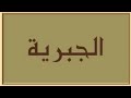 المكتوب علي الجبين لازم تشوفه العين (الجبرية)