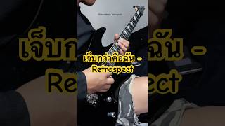 เจ็บกว่าคือฉัน - Retrospect #retrospect #guitarcover #cover #metal #music