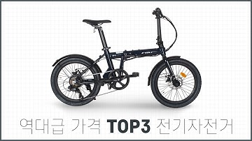 가성비 대박! 접이식 전기자전거 인기 TOP3 추천드립니다!