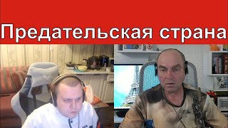 "Предательская страна" - ЗООПСИХОЛОГ