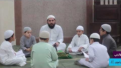 المرحلة الأولى: أذكار وآداب 17 ((آداب المساجد))
