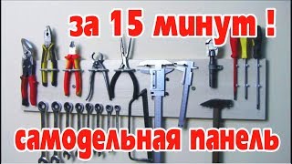 Как сделать ПОЛКУ ДЛЯ ИНСТРУМЕНТА ЗА 15 МИНУТ! своими руками. Самодельная панель для инструментов