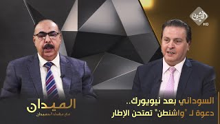 الميدان مع مقداد الحميدان || السوداني بعد نيويورك.. دعوة لـ 