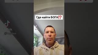 Где найти БОГА⁉️@САЛТАНЕНКО