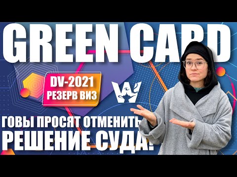 GREEN CARD NEWS! ГОСДЕП ПОДАЛ ХОДАТАЙСТВО СУДЬЕ! РЕЗЕРВ ВИЗ DV-2021 ХОТЯТ ОТМЕНИТЬ!ГРИН КАРД ДВ-2021