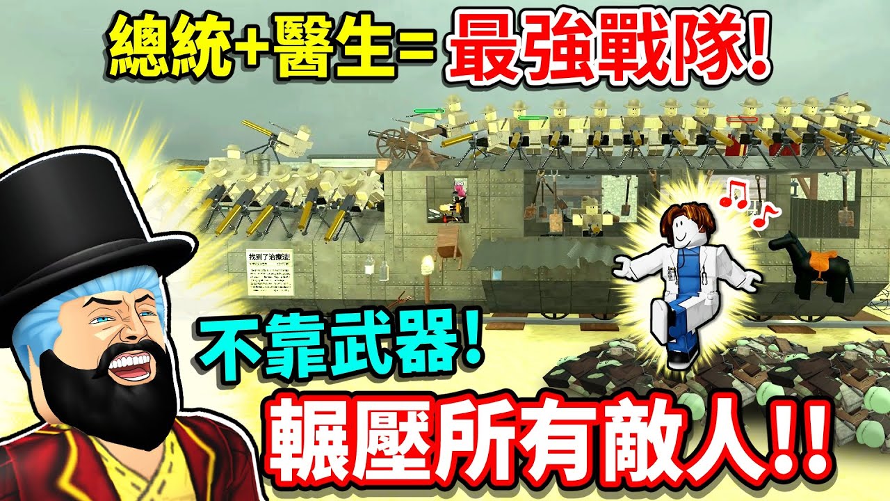 挑戰不能打怪只召士兵💥輾爆【死亡鐵軌】所有BOSS！總統堆屍💀醫生狂救人🤣最後成功打造神級要塞！【至尊星】