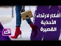 أفكار لارتداء الأحذية القصيرة - لكِ