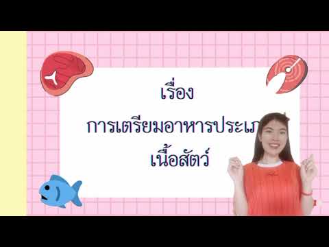 การเตรียมอาหารประเภทเนื้อสัตว์