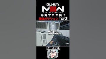 〖COD:MW3〗あなたは知っている？海外プロが使う最強ポジ TOP3！ #MW3 #Shorts