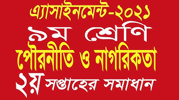 Assignment Class 9 Civics-2021 || ৯ম শ্রেনির পৌরনীতি ও নাগরিকতা এ্যাসাইনমেন্ট- ২০২১ ২য় সপ্তাহ।