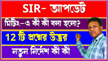 SIR সংক্রান্ত 12 টি প্রশ্নের উত্তর যা আজকের মিটিং এ বলা হলো || new updates regarding sir