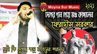 দেশের গান গেয়ে মঞ্চ কাপালেন।ফেরদৌস সরকার।fardus sarkar।দেশাত্ববোধক গান।দেশের গান।বাউল গান।moyna sur