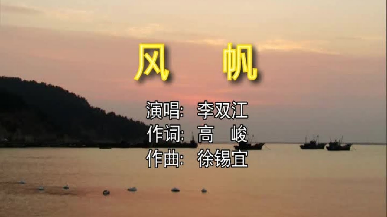Ver 李双江 - 风帆 no YouTube