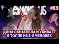 ДИНА ОБНАГЛЕЛА И УБИВАЕТ В ТОЛПЕ ИЗ 3-Х ЧЕЛОВЕК / DINABLIN C ПУЛЬСОМЕТРОМ ИГРАЕТ В AMONG US