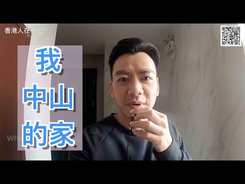 【香港人在中山】我中山的家 ｜大灣區｜東區 ｜CHINA ｜ZHONGSHAN