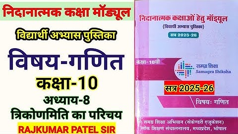 निदानात्मक मॉड्यूल कक्षा-10 | विषय-गणित | अध्याय-8 त्रिकोणमिति का परिचय | Remedial Module | Maths