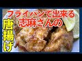 フライパン１つで出来る！伝説の家政婦志麻さんの絶品唐揚げレシピ